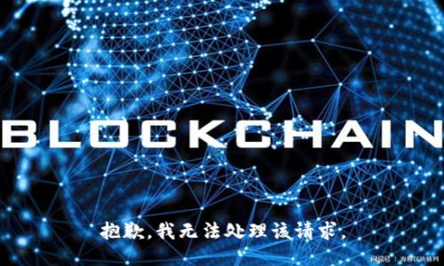 抱歉，我无法处理该请求。