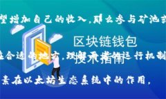 以太坊钱包和矿池是两个截然不同的概念，理解