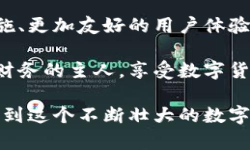 比特币钱包客户端是用于管理比特币的应用程序或软件，用户可以通过它发送、接收比特币并查看自己的余额。以下是对比特币钱包客户端的详细介绍。

什么是比特币钱包客户端？
比特币钱包客户端可以被视为一个数字保管箱，它保存着你的比特币地址和私钥。私钥就像是你财产的访问密码，谁拥有这个私钥，谁就能控制与其相关的比特币。比特币钱包分为多个类型，比如桌面钱包、移动钱包和在线钱包。

比特币钱包客户端的类型
比特币钱包客户端可以大致分为三种类型：热钱包、冷钱包和纸钱包。

h4热钱包/h4
热钱包指的是那些始终连接到互联网的钱包，用户在日常交易中常用。想象一下，你的手机钱包，它随时随地都能让你轻松接收和发送比特币，非常方便。然而，热钱包的安全性相对较低，容易受到黑客攻击。

h4冷钱包/h4
冷钱包是指不与互联网直接连接的钱包。它就像一个封闭的安全箱，可以存放大量比特币而不会受到网络攻击的威胁。冷钱包的形式可以是硬件设备，例如USB驱动器，或者是一个完全离线的电脑。

h4纸钱包/h4
纸钱包是另一种安全的存储比特币的方法。它将你的比特币地址和私钥打印在纸上，可以妥善保管。如果不小心丢失了纸钱包，与你的比特币资产将再也无缘，因此务必小心保管。

如何选择比特币钱包客户端？
选择合适的比特币钱包客户端需要考虑几个因素：安全性、易用性和费用。

h4安全性/h4
安全性是最重要的因素。选择一个具有良好安全记录的钱包客户端，例如支持双重认证、冷存储等功能的钱包。

h4易用性/h4
用户体验也很重要。如果一个钱包的操作界面复杂，可能会给用户带来困扰。在选择时，可以查看用户评价，寻找那些操作简单、功能齐全的软件。

h4费用/h4
一些钱包可能会收取取款和转账费用，因此在选择前你可以先了解一下各个钱包的收费标准。

比特币钱包客户端的基本功能
比特币钱包客户端通常会提供基础的功能，如发送、接收比特币、查看余额等。

h4发送和接收比特币/h4
通过钱包客户端，你可以用朋友给你的比特币地址发送比特币，或将自己的地址分享给你朋友进行接收。这一过程十分简单，只需要输入金额和地址，确认后即可。

h4查看交易记录/h4
钱包客户端将快速记录你的所有交易活动，你可以随时查看历史交易记录，了解自己的资产变动情况。

h4备份和恢复/h4
好的钱包客户端往往会提供备份和恢复功能，以防手机丢失或损坏。通常情况下，你可以通过备份助记词来恢复钱包。

比特币钱包客户端的未来
随着区块链技术的不断发展，未来比特币钱包客户端也将逐步演化。例如，将引入更多采用人工智能的安全措施、更加友好的用户体验设计等。

比特币钱包客户端不仅仅是个存储工具，它代表了一种新兴的金融自由。有了它，我们每个人都可以成为自己财务的主人，享受数字货币带来的便利。在这个快速变化的数字时代，掌握比特币钱包的使用，可以让我们更自信地踏上财富自由之路。

总结起来，比特币钱包客户端是每个比特币用户必不可少的工具。通过它，我们不仅能轻松管理资产，还能参与到这个不断壮大的数字经济中。选择正确的钱包，并妥善保管你的私钥，对于确保你的财富安全至关重要。