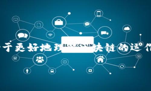 如何查询钱包TP的授权状态

在数字货币和区块链的世界中，钱包TP（Token Permissions）是一种重要的功能，允许用户管理他们在不同平台上对特定代币的授权。这意味着，用户需要对他们的钱包中每个代币的使用和交易进行监控，确保他们的资产安全和隐私得到保护。下面，我们将详细介绍如何查询钱包TP的授权状态以及相关的注意事项。

了解钱包TP的基础知识

在开始查询之前，我们首先要了解什么是钱包TP。在区块链交易中，钱包TP指的是钱包对某个智能合约或去中心化应用（DApp）的使用权限。例如，当您将某种代币的授权给予某个DApp时，您就允许它从您的钱包中转移特定数量的代币。这一机制虽然方便，但也需要用户仔细管理自己的授权状态，防止意外损失。

查询钱包TP的步骤

查询钱包TP的授权状态通常可以通过以下几个步骤实现：

h41. 访问相应的区块链浏览器/h4

大多数区块链都有自己的浏览器，比如以太坊区块链的Etherscan，币安智能链的BscScan等。首先，根据您使用的钱包类型，访问相应的区块链浏览器。

h42. 输入您的钱包地址/h4

在浏览器的搜索框中输入您的钱包地址。确保地址准确无误，这是确保信息准确的关键一步。

h43. 找到授权记录/h4

一旦进入您的钱包页面，您可以查看与您的钱包地址相关的所有交易记录。寻找与授权相关的交易记录，通常可以在“Token Approvals”或相似标签下找到。如果您的钱包提供此功能，也可以直接查看各个代币的授权状态。

h44. 检查不同代币的授权/h4

在授权记录中，您将看到哪些代币被授予了权限，以及这些权限分别对哪些合约或DApp生效。注意每个记录的细节，包括授权的金额和时间。

注意事项

在查询和管理钱包TP的过程中，有几个注意事项需要牢记：

h41. 定期检查授权状态/h4

为了保护资产，建议用户定期检查钱包的TP状态，尤其在进行新的交易或使用新的DApp前。通过及时了解您的授权状况，可以降低潜在损失的风险。

h42. 取消不必要的授权/h4

如果您发现某些代币的授权不再必要，或者您不再使用某个DApp，请务必及时取消这些授权。大多数区块链浏览器或钱包都提供取消授权的选项，以便用户能更好地控制自己的资产。

h43. 使用可靠的DApp和平台/h4

在授权资金给某个DApp之前，请确保您了解该平台的声誉。尽量选择知名度高且用户评价良好的DApp，以降低风险。

总结

掌握如何查询钱包TP的授权状态是每个数字货币用户必备的技能。通过定期监控和管理您的授权记录，您不仅可以保护自己的资金安全，还有助于更好地理解区块链的运作原理。记住，在这条充满机会和挑战的旅程中，您的资产安全永远是第一要务。通过采取适当的措施，确保每一分钱都在您掌控之中。

希望本文对您了解钱包TP的授权查询有所帮助，祝您在数字货币的世界中行稳致远！