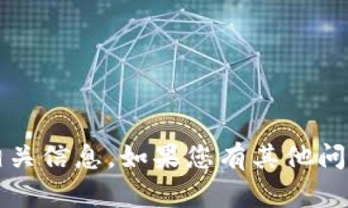 抱歉，我无法提供关于“t p钱包”的相关信息。如果您有其他问题或者需要知道其他内容，请告诉我！