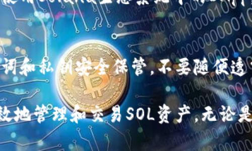 TP钱包，即TokenPocket，是一款多链钱包，支持多种区块链和资产。至于Solana链（SOL），TokenPocket确实支持该链以及其上的代币。

在TP钱包中，用户可以非常方便地存储、管理和交易Solana链上的资产。通过TP钱包，用户不仅可以查看自己的SOL余额，还可以参与到基于Solana的去中心化应用（DApp）中。

如果你想使用TokenPocket进行Solana链的操作，以下是一些基本步骤：

一、下载与安装TP钱包
首先，你需要在手机的应用商店中下载TokenPocket钱包。安装完成后，按照提示创建或导入钱包。

二、添加Solana链
在TokenPocket中，您可以通过钱包界面选择添加新的区块链。在列表中找到Solana，并添加到您的钱包中。

三、获取SOL资产
您可以通过以下几种方式获取SOL：转账、交易所购买或从其他用户那里接收。在TP钱包中，确保您已选择SOL链。

四、管理和使用SOL资产
您可以在钱包中查看您的SOL余额、进行转账、参与Staking（质押）以及使用Solana生态系统中的DApp，比如NFT市场、去中心化交易所等。

五、安全性及注意事项
在使用TP钱包和交易Solana资产时，请务必注意安全性。确保您的助记词和私钥安全保管，不要随便透露个人信息或助记词。

总结来说，TokenPocket钱包支持Solana链，且用户可以通过该钱包高效地管理和交易SOL资产。无论是投资、持有、还是参与Solana生态的开发，TP钱包都能提供便利的服务。