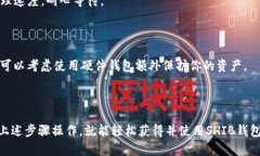 要获取SHIB（Shiba Inu）钱包地址，尤其是在火币（