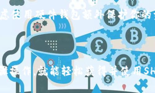 要获取SHIB（Shiba Inu）钱包地址，尤其是在火币（Huobi）交易所上，可以遵循以下步骤：

### 1. 注册并登录火币账户

首先，你需要在火币交易所注册一个账户。如果你已经有了账户，请直接登录。

1. **访问火币官网**：在浏览器中输入火币的官方网站地址。
2. **注册账户**：如果没有账户，点击“注册”按钮，按照提示填写相关信息，完成注册。
3. **登录**：使用你的账户信息登录到火币官网。

### 2. 开通币币交易

确保你的账户已经开通了币币交易功能，这样你才能够交易和提取SHIB。

1. **进入账户设置**：登录后，找到账户设置或个人中心。
2. **选择“开通交易”**：按照提示完成身份验证（如需要）。

### 3. 找到SHIB交易对

在火币交易平台上找到SHIB的交易对。这通常可以通过以下步骤完成：

1. **搜索**：在首页的搜索框中输入“SHIB”，选择与SHIB相关的交易对，例如SHIB/USDT。
2. **点击进入**：进入SHIB的交易页面。

### 4. 获取SHIB钱包地址

要获得SHIB的钱包地址，你需要进行充值或提现操作。

#### 充值SHIB

1. **选择“充值”**：在交易页面，找到“充值”选项。
2. **选择SHIB**：在选择币种时，选择“SHIB”。
3. **生成地址**：系统会为你生成一个用于充值的SHIB钱包地址，复制这个地址进行后续转账。

#### 提现SHIB

如果你已经持有SHIB，需要提取到另一个钱包：

1. **选择“提现”**：在交易页面，找到“提现”选项。
2. **输入地址**：在提现界面，输入你要提取的SHIB地址（确保地址正确）。
3. **填写数量**：输入提现数量，并确认提现信息。

### 5. 注意事项

- **确认地址**：再次确认你输入的SHIB地址是正确的，错误的地址可能导致资产永久丢失。
- **手续费**：了解提现或充值的手续费，因为不同交易所和不同币种可能有不同的收费标准。
- **交易时间**：转账可能需要一些时间，根据网络情况和交易所的处理速度，耐心等待。

### 6. 保护你的钱包地址

确保你的交易记录和钱包安全，避免与他人分享你的私人密钥和密码。可以考虑使用硬件钱包额外保护你的资产。

### 结论

获取SHIB钱包地址在火币交易所上是一个相对简单的过程，只需按照上述步骤操作，就能轻松获得并使用SHIB钱包地址进行交易或转账。确保安全和准确性是确保数字资产安全的关键。