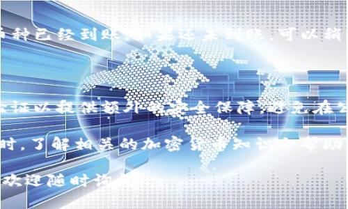 将币安上的加密货币转移到TP钱包（Trust Wallet或其他支持的加密钱包）是一个相对简单的过程，但需要遵循几个步骤以确保安全和顺利完成。下面是详细的操作步骤。

第一步：准备工作

在开始转账之前，确保您已在手机或计算机上安装并配置好TP钱包。您需要创建一个账户或导入现有钱包。请记住，对加密钱包的私钥和助记词要保密，避免泄露。

第二步：登录币安账户

打开您的浏览器，访问币安官方网站，或者通过币安的移动应用程序登录到您的账户。确保您使用的是官方网站，以防钓鱼网站。

第三步：找到您的资产

在登录后，点击“钱包”选项，在下拉菜单中选择“现货钱包”。在这里，您可以看到所有可以转出的加密货币。找到您想要转移到TP钱包的币种（比如比特币、以太坊等）。

第四步：获取TP钱包地址

打开TP钱包应用，找到“接收”选项。在这里，您会看到您的钱包地址，通常是以“0x”开头的字符串。点击“复制”以复制这个地址，或通过二维码的方式进行扫码。

第五步：进行提现操作

回到币安的“现货钱包”，找到您希望转移的币种，点击右侧的“提现”按钮。此时，您将进入提现界面。

第六步：填写提现信息

在提现界面，您需要填写以下信息：

ul
    listrong提币地址：/strong将之前复制的TP钱包地址粘贴到此处。/li
    listrong网络选择：/strong根据您转移的币种选择相应的网络（例如以太坊选择ERC-20）。确保选择的网络与TP钱包支持的网络相匹配。/li
    listrong转账金额：/strong输入您希望转移的金额，可以选择提取全部资产。/li
/ul

第七步：确认并提交

在输入所有信息后，请仔细检查确保没有错误。特别是钱包地址，如果地址输入错误，可能会导致资产丢失。确认后，点击“提交”按钮，并按照屏幕上的提示完成身份验证流程（如短信验证码或谷歌验证）。

第八步：查看转账状态

提交后，您可以在“提现历史”中查看转账的状态。通常，转账会在几分钟内完成，但在高峰期可能需要更长时间。

第九步：确认转账到账

打开TP钱包，您可以在资产界面查看到新余额。若转账成功，您会看到刚才转移的币种已经到账。如果还未到账，可以稍等片刻，或在币安和TP钱包查看交易状态。

第十步：注意安全

在整个转账过程中，务必保证您使用的设备安全，定期更新您的密码，并启用双重验证以提供额外的安全保障。避免在公共Wi-Fi环境下进行交易，以防黑客攻击。

总之，把币安的币转到TP钱包并不复杂，只要仔细按照步骤操作，就能顺利完成。同时，了解相关的加密货币知识会帮助您在未来的交易中做出更好的决策，保护自己的资产安全。

希望以上内容能帮助到您顺利完成币安到TP钱包的转账操作！如果您有其他问题，欢迎随时询问。