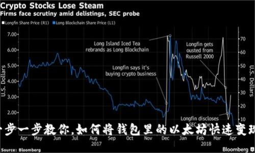 一步一步教你，如何将钱包里的以太坊快速变现！
