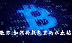 一步一步教你，如何将钱包里的以太坊快速变现