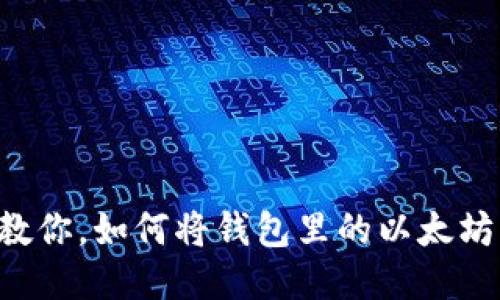 一步一步教你，如何将钱包里的以太坊快速变现！