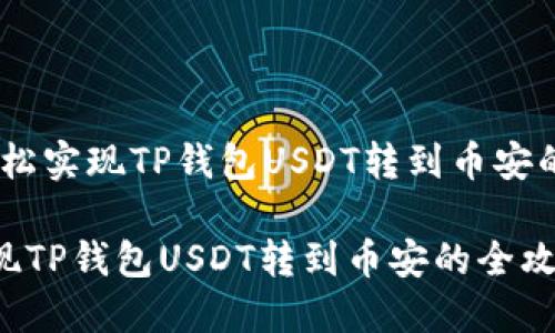 题目：轻松实现TP钱包USDT转到币安的全攻略

轻松实现TP钱包USDT转到币安的全攻略