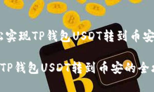 题目：轻松实现TP钱包USDT转到币安的全攻略

轻松实现TP钱包USDT转到币安的全攻略