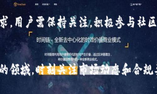 关于为什么TP钱包不能兑换TPT币，我们可以从多个方面进行分析。以下是一些原因以及可能的解决办法。

### 1. 理论与实践：TP钱包及TPT币的基础
TP钱包（TokenPocket）是一款去中心化钱包，支持多种区块链资产的存储和管理。而TPT币（TokenPocket Token）则是TP钱包的原生代币，旨在为用户提供更多的服务和功能，例如交易手续费折扣、参与生态项目等。

### 2. 代币兑换的技术限制
在某些情况下，TP钱包可能面临技术限制，导致无法直接兑换TPT币。例如，如果TP钱包尚未集成某些代币的交易对，或者由于流动性不足，无法完成该交易。这种情况通常需要钱包团队的持续开发和支持，以扩展其市场功能。

### 3. 合规与监管因素
在不同国家和地区，虚拟货币的监管政策各不相同。有时由于法律法规变动，TP钱包可能会出于合规考虑，暂时禁止或限制某些代币的兑换功能。这也意味着用户在使用钱包时，需关注相应的法律要求，确保交易活动在合规框架内进行。

### 4. 用户需求与市场动态
市场需求和动态会直接影响加密货币的流动性和兑换情况。若市场对TPT币的需求下降，交易量降低，TP钱包可能会暂时关闭该代币的兑换功能，以保护用户的资产安全和钱包的整体稳定性。在这种情况下，用户可以关注市场变化，适时调整持有策略。

### 5. 解决方案与建议
如果您发现TP钱包无法兑换TPT币，建议首先确认以下几点：
ul
  li检查钱包的最新版本，确保您使用的是最新的应用程序。/li
  li查看TP钱包的官方公告，了解是否有相关的兑换限制和原因。/li
  li访问TP钱包的社区或论坛，寻求其他用户的经验和建议。/li
/ul

### 6. 未来展望
随着区块链技术的发展和市场的成熟，TP钱包可能会不断改进其功能，以满足用户对TPT币和其他代币的需求。用户需保持关注，积极参与社区活动，与钱包团队保持互动，共同见证TP钱包的未来发展。

### 结尾
了解TP钱包无法兑换TPT币的原因，可以帮助用户更好地进行投资决策和资产管理。在这个充满变革与创新的领域，时刻关注市场动态和合规要求，将是每一位投资者的必要之路。