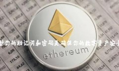 找回TP钱包（Trust Wallet）的助记词和密码的过程可