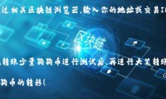 要将狗狗币（Dogecoin）从钱包中转出或“放掉”，