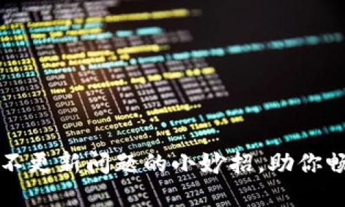 解决TP钱包余额不更新问题的小妙招，助你畅享数字货币世界