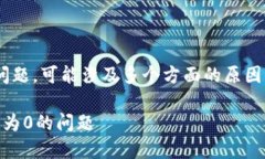 关于“发的币在T P钱包显示为0”的问题，可能涉