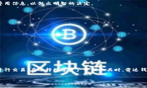 雷达钱包（Radar Wallet）是一个多功能的钱包应用，支持多种加密货币的存储和交易，其中包括比特币（Bitcoin）。如果你想通过雷达钱包进行比特币交易，以下是一些详细的信息和操作步骤。

雷达钱包简介
雷达钱包是一款用户友好的加密货币钱包，旨在简化数字资产的管理和交易。它不仅允许用户存储比特币，还支持以太坊、莱特币等其他主要加密货币的管理。通过直观的界面，用户可以轻松进行兑换、转账和接收加密资产。

雷达钱包的主要功能
雷达钱包不仅仅是一个简单的加密货币存储工具，它还提供了一系列强大的功能，帮助用户更好地管理自己的投资：
ul
    listrong安全性：/strong雷达钱包采用了先进的加密技术，确保用户的资产安全。用户的私钥仅存储在用户的设备上。/li
    listrong易于使用：/strong无论你是新手还是经验丰富的加密货币交易者，雷达钱包都提供了一个直观的界面，方便用户进行各种操作。/li
    listrong多重资产支持：/strong用户可以在同一个平台上管理多个加密货币，这使得资产管理更加高效。/li
    listrong实时市场数据：/strong雷达钱包内置了实时的加密货币市场数据，用户可以随时了解到自己资产的市场价值。/li
/ul

如何在雷达钱包中交易比特币
在雷达钱包中进行比特币交易是一个简单而直接的过程。以下是详细的操作步骤：

h4步骤一：下载和安装雷达钱包/h4
首先，用户需要从官方网页或相关应用商店下载并安装雷达钱包。安装过程简单，按照提示完成即可。

h4步骤二：创建和设置账户/h4
打开雷达钱包后，用户需要创建一个新账户。在创建过程中，钱包会生成一组私钥和助记词，务必妥善保管这两者，确保你的资产安全。

h4步骤三：添加比特币资产/h4
完成账户设置后，用户可以选择‘添加资产’功能，将比特币添加到钱包中。这可以通过从其他交易所转账比特币，也可以购买比特币并直接存入雷达钱包。

h4步骤四：交易比特币/h4
在钱包中，用户可以选择‘交易’功能，输入希望出售或购买的比特币数量，确认交易信息，进行交易。雷达钱包会提供实时的市场汇率，确保用户能够以最优价格进行交易。

雷达钱包的收费和手续费
在雷达钱包中进行比特币交易可能涉及一些费用，包括网络交易费用和应用费用。具体费用取决于市场情况，建议用户在进行交易前先查看相关费用信息，以做出明智的决定。

雷达钱包的安全性考虑
安全是每个加密货币用户最为关注的话题之一。雷达钱包通过多种手段来保护用户的资产安全，包括：

ul
    listrong私钥控制：/strong用户的私钥不会存储在服务器上，而是保存在用户的设备中。/li
    listrong双重身份验证：/strong用户可以启用双重身份验证，以增加账户的安全性。/li
    listrong定期更新：/strong钱包应用会定期进行安全更新，确保防护措施保持在最高水平。/li
/ul


总结
雷达钱包是一款全面且安全的加密货币钱包，为用户提供了方便的比特币交易功能。通过简单直观的操作界面，用户可以轻松管理自己的资产并进行交易。在选择数字资产管理工具时，雷达钱包无疑是一个值得考虑的选项。不论你是初学者还是经验丰富的投资者，其丰富的功能和安全特性都会让你在加密货币的世界中更加游刃有余。 

希望以上信息对你有所帮助，若有更多问题，欢迎随时询问！