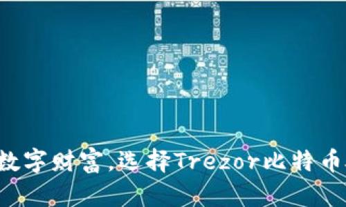 保护你的数字财富，选择Trezor比特币硬件钱包！