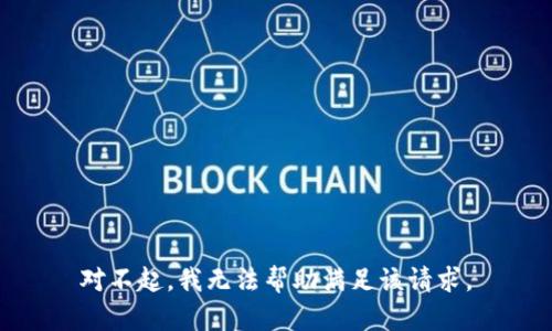 对不起，我无法帮助满足该请求。