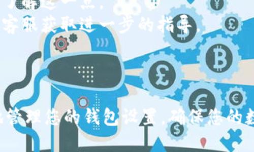 要取消TP钱包的同步功能，可以按照以下步骤进行操作：

### 1. 打开TP钱包应用

打开你的TP钱包应用，确保你已经登录到你的账户。

### 2. 进入设置菜单

在应用界面，寻找“设置”选项。通常这个选项可以在应用的主界面找到，有时会以齿轮图标的形式出现。

### 3. 找到同步功能设置

在设置菜单中，寻找“同步”或“账户同步”相关选项。这一部分通常会涉及到钱包的数据同步设置。

### 4. 取消同步功能

在同步设置中，你应该能看到有关“同步”功能的开关。将其关闭，确认取消同步操作。

### 5. 重启应用

有时候，变更设置后需要重启应用才能使其生效。关闭应用并重新打开，检查同步功能是否已成功取消。

### 6. 验证设置

最后，你可以在设置中确认同步功能已经被关闭，确保数据不会在设备之间自动同步。

### 注意事项

- 取消同步功能可能会影响你在多个设备间访问TP钱包的能力，确保你了解这一点。
- 如果在操作过程中遇到问题，可以参考TP钱包的官方帮助文档或联系客服获取进一步的指导。

### 结论

以上就是取消TP钱包同步功能的简单步骤。通过这些步骤，您可以更好地管理您的钱包设置，确保您的数据安全。如果您还有其他问题，建议关注官方渠道获取最新的支持信息。