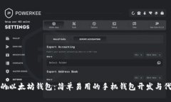 打造你的以太坊钱包：简单易用的手机钱包开发