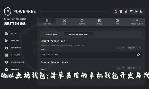 打造你的以太坊钱包：简单易用的手机钱包开发与代币创建