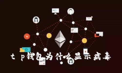 t p钱包为什么显示病毒