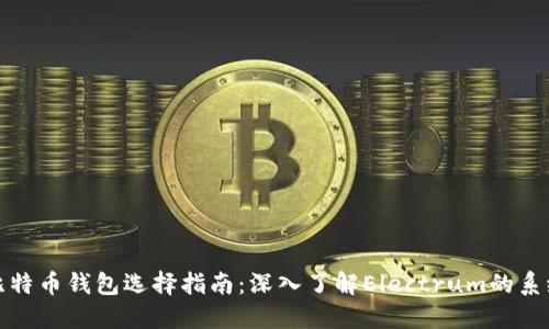 优质比特币钱包选择指南：深入了解Electrum的系统要求