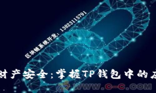 保护你的财产安全：掌握TP钱包中的应用锁功能
