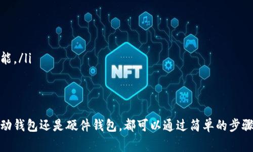 查看比特币钱包金额的方法主要依赖于你使用的钱包类型（如在线钱包、桌面钱包、移动钱包或硬件钱包）以及钱包的具体操作方式。以下是一些常见的方法，可以帮助你查看比特币钱包中的余额：

1. 在线钱包
如果你使用的是在线比特币钱包，如Blockchain.com、Coinbase等，你可以通过以下步骤查看你的比特币余额：
ul
    li访问官网并登录你的账户。/li
    li登录后，你的比特币余额通常会在仪表板的首页上显示。/li
    li如果没有看到余额，寻找“钱包”或“账户”选项，通常会在这里列出你的所有资产。/li
/ul

2. 桌面钱包
使用桌面钱包（如Electrum、Bitcoin Core）时，查看余额的步骤如下：
ul
    li打开你的桌面钱包应用程序。/li
    li在主界面，你会看到你的账户余额。这些通常在钱包的“概述”或“主页”部分显示。/li
    li一些钱包可能在左侧的菜单中有“账户”或“钱包”选项，点击后也可看到详细的余额。/li
/ul

3. 移动钱包
对比特币移动钱包（如Mycelium、Breadwallet）来说，你可以这样查看余额：
ul
    li打开你的移动钱包应用。/li
    li在应用的主屏幕，你会直接看到你的比特币余额。/li
    li如果需要更详细的信息，可以在“钱包”选项卡中查看交易历史和余额。/li
/ul

4. 硬件钱包
硬件钱包（如Ledger或Trezor）通常需要连接到电脑或手机，但查看余额的步骤也很简单：
ul
    li将你的硬件钱包连接到电脑或打开移动应用。/li
    li通过相应的软件查看你的比特币余额，通常在账户概览中就能找到。/li
    li在某些情况下，硬件钱包可能需要额外的确认步骤来确保安全。/li
/ul

5. 区块链浏览器
如果你没有访问钱包的直接方式，你还可以通过区块链浏览器查看比特币地址的余额：
ul
    li找到你的钱包地址（通常是一个以“1”或“3”开头的字符串）。/li
    li访问一个区块链浏览器（如Blockchain.info或Blockchair.com）。/li
    li在搜索框中输入你的比特币地址并搜索。/li
    li结果中会显示该地址当前的余额以及所有交易历史。/li
/ul

6. 注意事项
在查看比特币余额时，有几个重要事项需要注意：
ul
    li确保你在安全的环境中登录钱包，以防止被黑客攻击。/li
    li定期更新你的钱包软件，确保你使用的是最新版本，这样可以获得最新的安全更新和功能。/li
    li如果使用热钱包（在线、桌面或移动），要特别注意网络安全，使用信任的设备和网络。/li
/ul

通过以上的步骤，你可以轻松查看你的比特币钱包余额。无论你是选择在线钱包、桌面钱包、移动钱包还是硬件钱包，都可以通过简单的步骤获得你需要的信息。维护好你的比特币安全，定期检查账户余额，确保你的资产得到妥善管理。