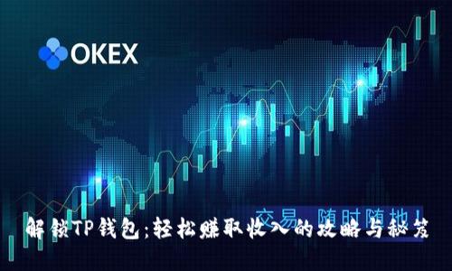 解锁TP钱包：轻松赚取收入的攻略与秘笈