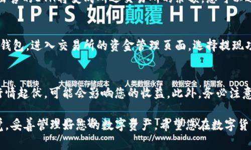 要在TP钱包中出售以太坊（ETH），您可以按照以下步骤进行操作。请确保您的设备安全，并在进行涉及资金的操作时保持警惕。

步骤一：打开TP钱包应用
首先，确保您已经在手机上安装了TP钱包应用并成功登录。确保您的应用版本是最新的，以确保操作的顺利进行。

步骤二：选择以太坊（ETH）
在TP钱包主界面的资产列表中，找到以太坊（ETH）。点击以太坊图标，进入其详细页面。您将在这里看到您当前持有的以太坊数量以及相关的交易信息。

步骤三：选择出售选项
在以太坊的详细页面中，寻找“交易”或者“出售”选项。点击该选项，系统会引导您进入出售流程。在某些情况下，您可能需要选择一个合适的交易所，将您的ETH转换成法币或者其他数字资产。

步骤四：选择交易所
TP钱包可能支持多种交易所的接入，您需要选择一个您信任并且注册了的交易所。常见的交易所有币安、火币、OKEx等。确保在选择的时候查看相关的手续费和市场行情。

步骤五：输入出售数量
在选择的交易所界面中，输入您希望出售的以太坊数量。确保您了解当前的市场价格，并根据需要设置限价单或市价单。如果您希望在市场价格成交，可以直接选择市价单。

步骤六：确认交易
在确认订单页面，仔细核对你输入的出售数量和价格。在确认无误后，点击“确认”进行交易。钱包可能会要求您输入交易密码或进行其他安全验证，以确保交易的安全。

步骤七：查看交易状态
完成交易后，您可以在“交易记录”区域查看交易的状态。交易成功后，您出售的ETH将变成所选交易所的余额，您可以选择提现为法币或者其他数字资产。

步骤八：提现资金
如果您希望将出售后的资金提现到您的银行账户或支付宝、微信等电子钱包，进入交易所的资金管理页面，选择提现功能。输入提现金额和相应账户信息，确保所有信息无误后确认提现。

注意事项
在进行交易前，建议您了解当前市场情况以及价格波动。数字货币市场行情起伏，可能会影响您的收益。此外，务必注意安全防护，可以启用双重认证，确保您的账户安全。

以上就是在TP钱包中出售以太坊的方法。在这个过程中，要时刻保持警觉，妥善管理好您的数字资产。希望您在数字货币的旅程中获得成功！