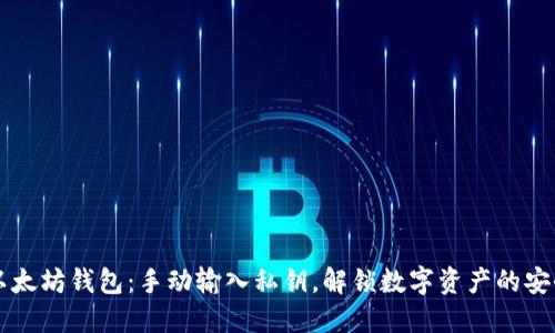 掌握以太坊钱包：手动输入私钥，解锁数字资产的安全大门
