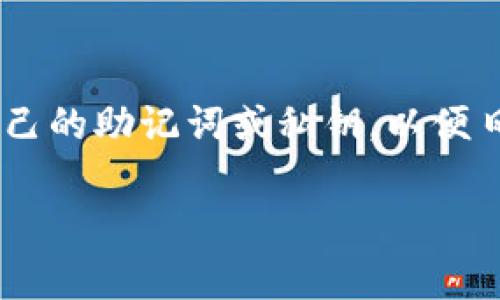 退出 imToken 钱包通常是指从应用程序中注销或关闭账户。下面是一些基本的步骤，帮助您顺利退出 imToken 钱包：

### 步骤一：打开 imToken 应用
在您的手机上找到并点击 imToken 应用的图标，打开钱包应用。确保您的手机网络连接正常，以便能够顺利进行操作。

### 步骤二：进入设置页面
在 imToken 应用主界面，您会看到底部的多个选项卡，通常有“资产”、“钱包”、“市场”等。点击右下角的“我”或者“个人中心”选项，这将带您进入设置页面。

### 步骤三：找到注销选项
在个人中心页面中，向下滚动，寻找“安全”或“设置”选项。在此部分，您应该能够找到一个名为“注销”或“退出登录”的按钮。点击这个按钮来进行注销。

### 步骤四：确认退出
系统可能会弹出一个确认窗口，提醒您退出登录将无法再访问您的钱包。如果您确认要退出，请选择“确定”或者“确认”选项。这一步是为了保护您的资产安全。

### 步骤五：清除应用数据（可选）
如果您只想临时退出，可以直接关闭应用程序。如果您打算删除 imToken 钱包，可以在手机的应用管理中选择 imToken，然后选择“清除数据”或者“卸载”。请注意，这样会删除您在该应用上的所有数据，确保已经备份好私钥或种子帧。

### 注意事项
退出 imToken 钱包不会影响您的数字资产，您的资产仍然安全地保存在区块链上。但是，确保您记住自己的助记词或私钥，以便日后可以重新导入钱包。在每次使用时请谨慎处理，确保您的资料安全。

希望这能帮助您成功退出 imToken 钱包！如果您还有其他问题，欢迎随时询问。