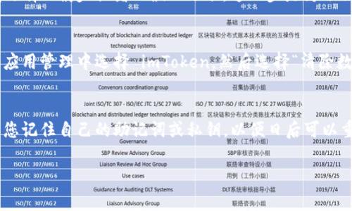 退出 imToken 钱包通常是指从应用程序中注销或关闭账户。下面是一些基本的步骤，帮助您顺利退出 imToken 钱包：

### 步骤一：打开 imToken 应用
在您的手机上找到并点击 imToken 应用的图标，打开钱包应用。确保您的手机网络连接正常，以便能够顺利进行操作。

### 步骤二：进入设置页面
在 imToken 应用主界面，您会看到底部的多个选项卡，通常有“资产”、“钱包”、“市场”等。点击右下角的“我”或者“个人中心”选项，这将带您进入设置页面。

### 步骤三：找到注销选项
在个人中心页面中，向下滚动，寻找“安全”或“设置”选项。在此部分，您应该能够找到一个名为“注销”或“退出登录”的按钮。点击这个按钮来进行注销。

### 步骤四：确认退出
系统可能会弹出一个确认窗口，提醒您退出登录将无法再访问您的钱包。如果您确认要退出，请选择“确定”或者“确认”选项。这一步是为了保护您的资产安全。

### 步骤五：清除应用数据（可选）
如果您只想临时退出，可以直接关闭应用程序。如果您打算删除 imToken 钱包，可以在手机的应用管理中选择 imToken，然后选择“清除数据”或者“卸载”。请注意，这样会删除您在该应用上的所有数据，确保已经备份好私钥或种子帧。

### 注意事项
退出 imToken 钱包不会影响您的数字资产，您的资产仍然安全地保存在区块链上。但是，确保您记住自己的助记词或私钥，以便日后可以重新导入钱包。在每次使用时请谨慎处理，确保您的资料安全。

希望这能帮助您成功退出 imToken 钱包！如果您还有其他问题，欢迎随时询问。