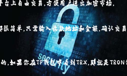 TRX（Tron）和USDT（Tether）是两种不同的加密货币，因此它们在TP钱包中是不同的资产。TRX是Tron网络的原生代币，而USDT是一种稳定币，其价值通常与美元挂钩。

在TP钱包中，你可以存储和管理多种加密货币，包括TRX和USDT。如果你手中有TRX，你不能直接将其视为USDT，尽管在某些情况下，你可以通过交易所或去中心化交易平台（DEX）将TRX兑换成USDT。

### TRX和USDT的区别

1. TRX的基本概念
TRX是Tron区块链上的基础代币，Tron网络是为了实现去中心化互联网而创建的。TRX可用于在Tron生态系统中进行各种交易和参与 dApps（去中心化应用）和智能合约。

2. USDT的基本概念
USDT是一种稳定币，旨在保持与美元的1:1价值比率。USDT通常用于加密市场中的交易，以降低价格波动的风险。它可以在各种平台上自由交易，方便用户进出加密市场。

3. 在TP钱包中如何管理TRX和USDT
在TP钱包中，用户可以轻松管理各种加密货币资产。你可以在钱包中查看你的TRX和USDT余额，进行发送或接收。这些操作通常都很简单，只需输入收款地址和金额，确认交易即可。

### 结论

总之，TRX和USDT是不同的加密货币，虽然它们可能在某种程度上相互关联，但在TP钱包中作为不同的资产进行管理是非常重要的。如果你在TP钱包中看到TRX，那就是TRON代币，而不是USDT。如果你想将TRX转换为USDT，可以通过相应的交易所进行操作。确保了解市场动态，安全地管理你的加密资产。