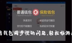 解决以太坊钱包同步慢的问题，轻松畅游区块链