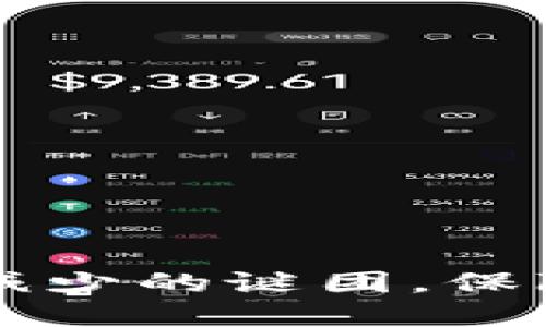  破解TP钱包币余额减少的谜团，保障你的数字资产安全！