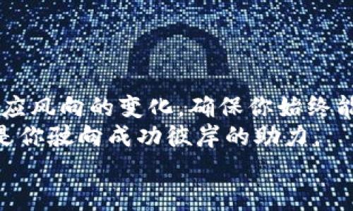 
如何轻松切换TP钱包节点：获取更快更稳定的交易体验

关键词
TP钱包, 切换节点, 区块链/guanjianci

引言：TP钱包的魅力与节点切换的重要性
在这个科技迅猛发展的时代，区块链技术作为新经济的支柱，迅速崛起，而TP钱包则在其中扮演着关键角色。无论你是投资新兴数字货币，还是在虚拟世界中进行日常交易，TP钱包为你提供了一个安全、便捷的操作平台。然而，随着区块链网络的扩展和利用，那么如何切换节点以获取更快、更稳定的交易体验，也成了一件尤为重要的事情。

了解TP钱包：一个充满可能性的数字资产管理工具
TP钱包犹如一位耐心而可靠的管家，把你的数字资产安全地安放在密室之中。通过这款创新的数字钱包，用户不仅可以存储各种数字货币，还能够随时随地进行交易，而且其安全性和保密性都得到了高度保障。
想象一下，早晨阳光洒在窗台上，你打开TP钱包，轻松地转账给好友，或是购买某个心仪的NFT，这都是TP带给我们的便利。但同时，我们不应忽视区块链节点的选择对交易速度和稳定性的影响。

什么是节点？为何节点切换如此重要？
在区块链的大海中，节点如同一座座孤岛，为网络中的交易提供支撑。每一个节点都承载着区块链的完整数据，记录着交易历史及其状态。节点的分布在某种程度上决定了网络的速度与安全性，因此，选择合适的节点就如同在海上航行，选择了稳定的航向。
如果你所在的节点处于高峰期，交易确认的时间就会延长，这如同拥挤的城市街道，车辆排起了长龙。但若你能够灵活地切换到一个更为空旷的节点，那么你的交易则可以畅通无阻，迅速抵达目的地。

TP钱包切换节点的步骤详解
现在，让我们来看看如何在TP钱包中轻松进行节点切换。这就像在广阔的森林中寻找通往清泉的小路，步骤清晰，方向明确。

h4第一步：打开TP钱包应用/h4
首先，找到你手机中的TP钱包图标，仿佛在寻找那颗闪烁的星辰，轻轻一按，你便进入了这个数字宝库的世界。

h4第二步：进入设置界面/h4
在应用主界面，你会看到一个类似于齿轮的图标，点击它，进入设置界面。这就如同翻开一本指南手册，指引你前往更好的交易体验。

h4第三步：选择网络选项/h4
在设置菜单中，找到“网络”选项，点击进入。这里就像是一个展示台，列出了所有可供选择的网络节点。

h4第四步：浏览可用节点/h4
你会看到一系列节点列表，像是一张丰盛的自助餐菜单，选择你所需的节点。观察每个节点的延迟和带宽，选择最佳的节点就如同精心挑选一块美味的糕点。

h4第五步：切换节点/h4
一旦决定好，选择该节点并点击“切换”，你的TP钱包瞬间便会与新的节点建立联系，犹如航船更换了风向，开始了更快速稳定的航行。

切换节点后的注意事项
完成节点切换后，您也需要留意一些事项，确保您在交易中不会遇到任何不必要的问题。就如同出发前检查船只的状态，以下几点务必要注意：

h4确认网络稳定性/h4
在进行任何重要的交易之前，确保新选定的节点网络稳定。你可以利用一些网络工具，测试节点的延迟和响应速度，避免在高峰时段进行交易。

h4定期检查节点选择/h4
因为区块链网络不断变化，定期检查并调整你的节点选择，以适应最佳使用性能。而这正如同冬天时要换掉秋季的衣物，始终保持合适的选择。

结论：灵活切换节点，畅享数字资产之旅
在TP钱包的光辉照耀下，切换节点这一简单的操作，却能大大提升我们的交易体验。在这条探索数字资产的旅程中，灵活切换节点就如同随时调整船帆，适应风向的变化，确保你始终能够顺风顺水。
希望通过本文的详细讲解，你能在TP钱包中熟练地完成节点切换，享受高效而稳定的交易过程。未来的数字货币世界充满未知的可能，每一次小的操作都是你驶向成功彼岸的助力。 

而在你探索这一新世界的过程中，记得常常回头看看，或许在这份数字化的海洋中，藏着你未曾发现的宝藏。