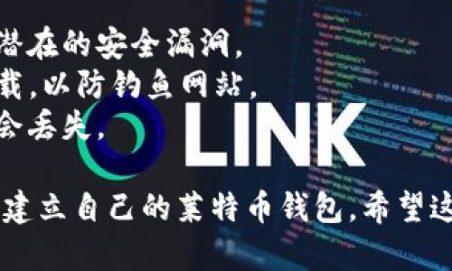 创建莱特币钱包相对简单。以下是逐步指南，教你如何在TP钱包中创建莱特币（Litecoin）钱包。

### 第一步：下载TP钱包
首先，你需要在手机上下载TP钱包。你可以在App Store（苹果设备）或Google Play（安卓设备）中搜索“TP Wallet”进行下载。

### 第二步：安装并打开TP钱包
下载完成后，打开TP钱包应用。首次启动应用时，可能会要求你接受一些使用条款和条件。在接受后，进入钱包的主界面。

### 第三步：创建新钱包
在主界面上，你可能会看到“创建钱包”或“新建钱包”的选项。点击进入。

### 第四步：设置钱包密码
系统会要求你设置一个密码。确保这个密码足够复杂且易于记住，因为它将用于保护你的钱包。输入密码后，通常需重复输入以确认。

### 第五步：备份助记词
TP钱包会为你生成一组助记词。请务必将这组助记词记录下来，并妥善保管（最好不要存储在网络上）。助记词是你恢复钱包的关键，丢失后将无法再找回。

### 第六步：添加莱特币（LTC）
在创建完钱包之后，你可以在TP钱包的主界面中找到“资产”或“钱包”选项。点击进入后，可能会看到一些默认的加密货币列表，包括比特币、以太坊等。

要添加莱特币，你可以在资产界面中找到“添加资产”或“添加代币”的选项。搜索“Litecoin”或“LTC”，然后选择添加。

### 第七步：完成创建
添加成功后，你会在资产列表中看到莱特币。此时，莱特币钱包已经成功创建并可以使用。你可以通过扫描别人的二维码或者提供自己的莱特币地址来收款。

### 注意事项
1. **安全性**：确保你的手机和钱包应用是最新版本，以避免潜在的安全漏洞。
2. **网址和链接**：从官方下载TP钱包，避免通过不明链接下载，以防钓鱼网站。
3. **备份**：定期对你的助记词或私钥进行备份，确保它们不会丢失。

创建莱特币钱包的过程就是这些步骤，遵循这些指导就能顺利建立自己的莱特币钱包。希望这能帮助你安全有效地管理你的数字资产！