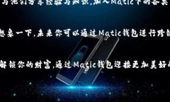   解锁你的财富：用Matic钱包实现理财梦想 /  gu
