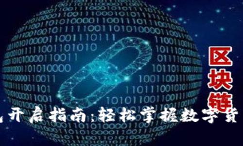 比特币钱包开启指南：轻松掌握数字货币的第一步