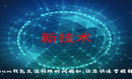 Ethereum钱包充值到账时间揭秘：让您快速掌握转账真相