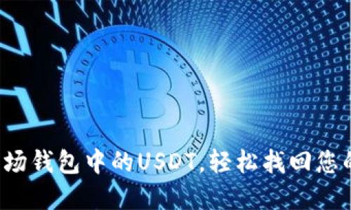 如何解冻波场钱包中的USDT，轻松找回您的数字资产！