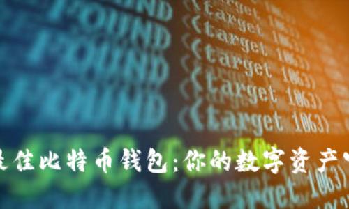 探寻最佳比特币钱包：你的数字资产守护者