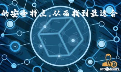 选择一个安全的电子钱包对于用户来说至关重要。欧意（Ouyi）和TP钱包（TP Wallet）是市场上的两个不同选择，用户需要根据自身情况进行评估。下面将围绕这两个钱包的安全性进行详细分析。

一、欧意钱包的安全性分析

欧意钱包，以其用户友好的界面和多样化的加密货币支持而受到许多用户的青睐。然而，其安全性常常成为用户关注的重点。欧意钱包采用了先进的加密技术，包括多重签名和冷存储技术，以保障用户资金的安全。

首先，冷存储技术意味着用户的私钥不会存储在互联网上，而是离线保存。这种方式极大降低了黑客攻击的风险，就像将珍贵的珠宝保存在一个安全的保险箱中，而不是摆在显眼的桌面上。

其次，多重签名技术需要多个独立的密钥才能完成一笔交易，这就像需要多把钥匙才能打开一扇大门。这种机制虽然会让用户在操作时感觉稍显繁琐，但却极大增加了安全性。

此外，欧意钱包定期进行系统更新，以修复漏洞，并保持安全防护措施的最新状态。官网也提供了详尽的安全指南，帮助用户更好地管理自身资产。

二、TP钱包的安全性分析

TP钱包同样是一款受欢迎的数字货币钱包，特别是在移动端用户中。它的安全性也值得关注，TP钱包使用了多种技术来保护用户的资产安全。

TP钱包同样采用了私钥离线存储的方式，只要用户妥善保管自己的助记词，就能有效防止资金被盗。这就好比拥有一个可以远离干扰的小仓库，让你的财物安全无忧。

除了私钥管理，TP钱包还提供了多重身份验证功能，当用户需要进行重要操作时，可以通过短信、邮箱等多种方式验证身份，这样就像在银行中的多重安保措施。

此外，TP钱包还拥有强大的社区支持和透明的开发团队，用户可以通过社区反馈和改进建议，参与到产品的升级中，这种开放性也为钱包本身的安全性增加了保障。

三、总体安全性对比

在对比欧意与TP钱包的安全性时，我们发现双方都有优缺点。欧意钱包在冷存储和多重签名技术方面的应用，使得其在安全性上稍显优势。然而，TP钱包的多重身份验证和社区透明度也使其在用户体验和信任度方面表现出色。

最终的选择还需要结合个人需求，比如是否偏好较为复杂的安全措施，或是更看重操作的便捷性和速度。安全是相对的，用户在选择合适的电子钱包时，也需要考虑到自己的使用场景及风险承受能力。

四、安全使用电子钱包的建议

无论您选择的是欧意还是TP钱包，这里有几个通用的安全使用建议：
ul
    listrong定期更改密码：/strong及时更改您的密码，并使用强密码组合，避免使用生日、电话号码等简单信息。/li
    listrong保持软件更新：/strong及时更新钱包应用程序，确保您使用的是最新版，最新版本通常会修复已知安全漏洞。/li
    listrong启用双重身份验证：/strong如果钱包支持双重身份验证，请务必启用，这将大幅提升账户安全性。/li
    listrong避免公共网络：/strong尽量在安全的网络环境下进行交易，避免在公共Wi-Fi网络下输入敏感信息。/li
    listrong定期备份私钥：/strong定期对您的私钥或助记词进行备份，存放在安全的位置。/li
/ul

总结

不论是选择欧意钱包还是TP钱包，安全性都是用户决策的重要考量因素。通过对两者的比较，用户可以更清晰地理解各自的安全特点，从而找到最适合自己的电子钱包。在对应的使用场景和安全需求下，谨慎选择，并采取相应的安全策略，才能真正保护好自己的数字资产。 

最后，再次强调，无论选择哪个钱包，用户的警觉性和主动性是保护资产安全的第一道防线。

请注意，以上内容是概述这两个钱包的安全性问题，结合个人情况和投资环境进行合理选择才是明智之举。