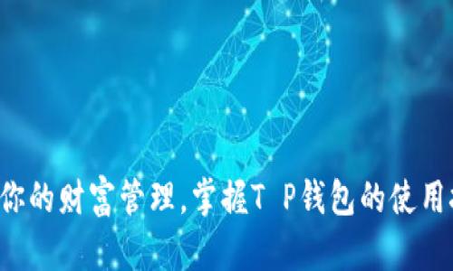 提升你的财富管理，掌握T P钱包的使用技巧！