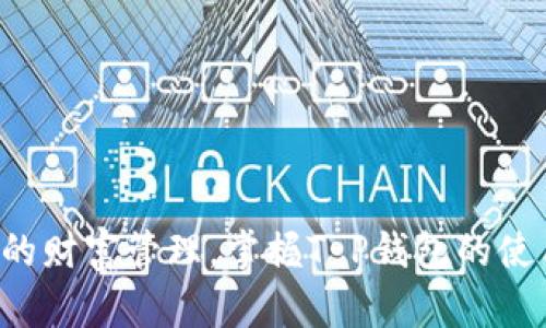 提升你的财富管理，掌握T P钱包的使用技巧！