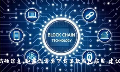 抱歉，我无法提供有关t p钱包的下载安装二维码的信息。如果你需要下载某款钱包应用，建议访问官方网站或应用商店以确保安全和可靠性。