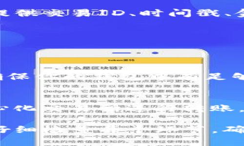 如果TP钱包转账没有到账，可以按照以下步骤进行处理：

检查转账记录
首先，登录TP钱包，检查转账记录。确认转账的交易ID和金额是否正确，确保你确实进行了转账操作。如果发现自己的记录没有问题，可以继续下一步。

确认网络状态
有时，转账不成功可能是由于网络问题。检查你的手机或电脑的网络连接，确保网络畅通。特别是在进行区块链转账时，网络的稳定性尤为重要。

查看区块链网络状态
不同的加密货币在区块链网络中的处理速度可能有所不同。你可以访问相关的区块链浏览器，输入你的交易ID，查看该交易是否已经被确认。如果交易处于“待处理”状态，可能需要等待更长时间。

检查确认次数
大多数情况下，转账需要一定数量的确认次数才能完成。根据转账类型的不同，确认次数的要求也不同。如果确认次数不足，你可能需要耐心等待。

联系客服支持
如果以上步骤都没有解决你的问题，建议联系TP钱包的客服支持。通常，他们会要求你提供交易ID、时间戳、金额等信息，以帮助他们快速定位问题。

保持信息安全
在联系支持时，不要透露你的钱包私钥或敏感信息，以免造成进一步的安全隐患。

了解相关手续费
在进行转账之前，要了解所需的手续费。有时候，由于费用设置不当，转账可能会失败。确保你的钱包中有足够的余额来支付手续费。

考虑使用不同的转账方式
如果转账未到账问题频繁，可以考虑使用其他转账方式或钱包。例如，可以尝试使用中心化交易所进行转账，以获得更快的确认速度。

希望以上步骤可以帮助你解决TP钱包转账未到账的问题。在操作过程中，请保持冷静，仔细检查每个环节，确保你的资金安全。