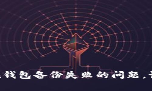如何有效解决Token钱包备份失败的问题，让您的资产安全无忧